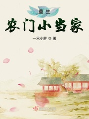 重生農門小當家小說