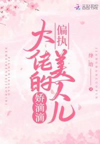 偏執(zhí)大佬的美人兒嬌滴滴小說全本免費(fèi)閱讀