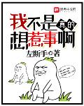 我不是真的想惹事 小說(shuō)123