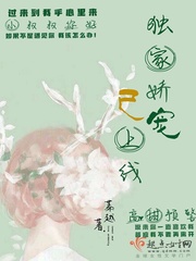 獨家嬌寵已上線小說全本下載