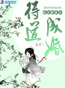 世子要乖之得道成婚小說(shuō)全集免費(fèi)下載