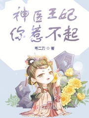 神醫(yī)王妃你惹不起