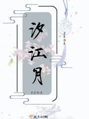 女主叫汐月的古代穿越小說