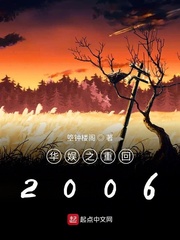 華娛之重回2006