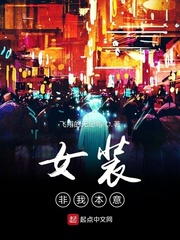 女裝又不是我的錯(cuò) 小說