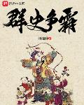 類似群史爭(zhēng)霸這種小說(shuō)