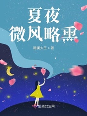 夏夜微風略熏