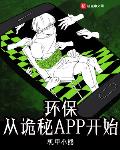 環保從詭秘APP開始