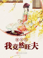 重生后我居然紅了 小說