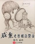 咸魚老爸被迫營業epub