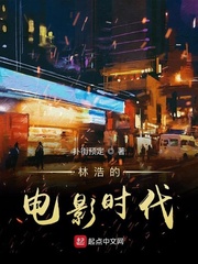 林浩的電影時代小說全本免費閱讀