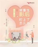 被重生影后盯上怎么辦書評