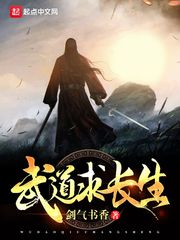 武道求長生小說免費聽書