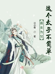 孤女為妃這個(gè)太子不簡(jiǎn)單小說全集免費(fèi)下載