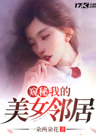 窺秘：我的美女鄰居