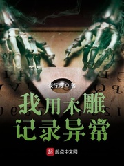 我用木雕記錄異常epub