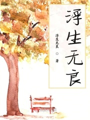 浮生什么小說