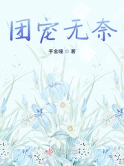 無奈小團小說