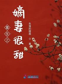 重生嫡妻斗宅門 小說