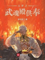 斗羅之武魂殿供奉最新章節(jié)更新內(nèi)容