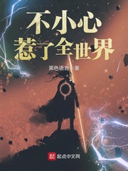 我不小心全世界女孩子想上我小說(shuō)