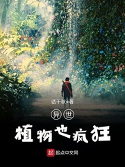 異世自然植物珍貴的小說(shuō)