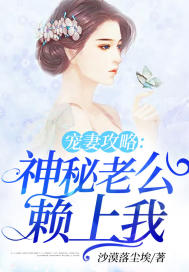 小說神秘老公:寵妻要給力