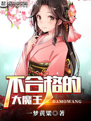 不合格的大魔王動(dòng)漫