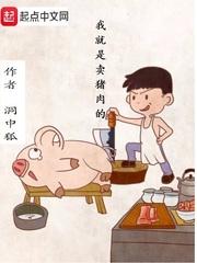 我就是賣豬肉的大哥