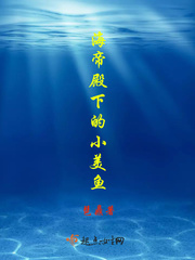 海帝殿下的小美人魚免費閱讀