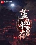 斗羅之藍(lán)電絕世小說(shuō)