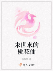 末世來(lái)的桃花仙小說(shuō)免費(fèi)閱讀筆趣閣