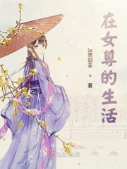 女尊平淡的田園生活小說