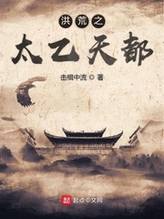 洪荒之太乙天都小說(shuō)全集免費(fèi)聽(tīng)