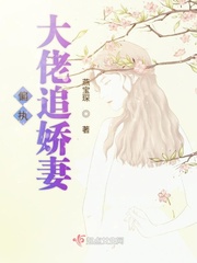 偏執(zhí)大佬追嬌妻小說免費(fèi)閱讀全文