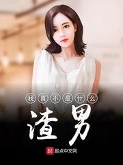 我真不是什么渣男小說