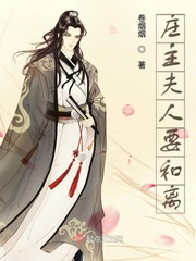 莊主夫人小說(shuō)