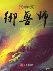 生活系御獸師小說(shuō)全本閱讀