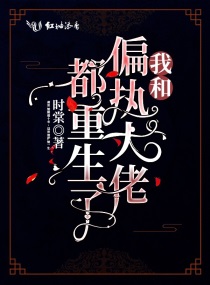 我和偏執(zhí)大佬都重生了小說(shuō)txt免費(fèi)