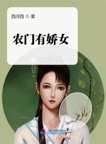 農門有嬌女小說txt免費