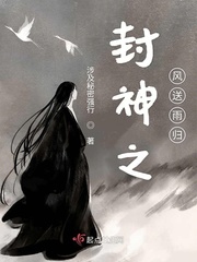 封神之風送雨歸