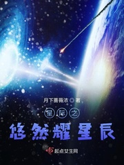 星際之悠然耀星辰