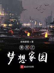 重生之夢(mèng)想家園小說(shuō)txt免費(fèi)