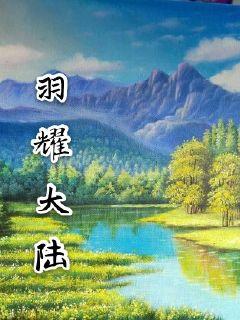 羽耀大陸小說(shuō)免費(fèi)下載