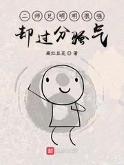 二師兄明明很強(qiáng)卻過(guò)分騷氣