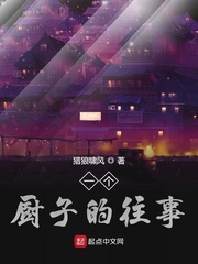 一個廚子的往事123