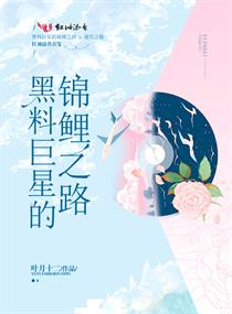 黑料巨星的錦鯉之路小說(shuō)txt免費(fèi)