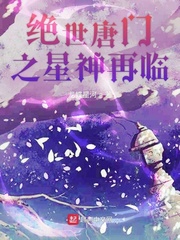 絕世唐門(mén)之星神再臨小說(shuō)在線閱讀下載