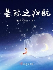 星際歸旅 小說(shuō)