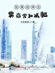 就算成神也要戀愛和減肥動(dòng)漫